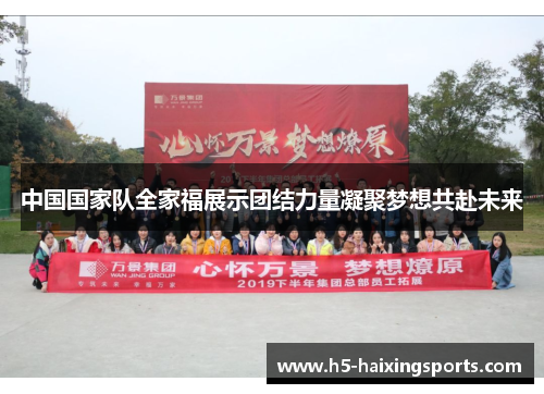 中国国家队全家福展示团结力量凝聚梦想共赴未来