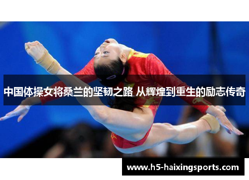 中国体操女将桑兰的坚韧之路 从辉煌到重生的励志传奇