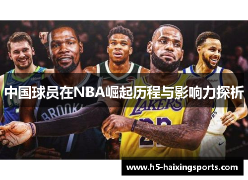 中国球员在NBA崛起历程与影响力探析