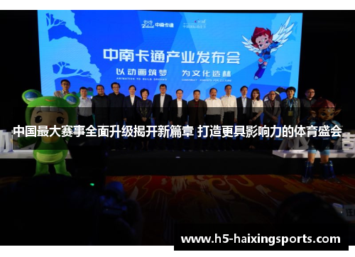 中国最大赛事全面升级揭开新篇章 打造更具影响力的体育盛会
