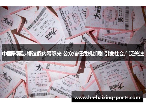中国彩票涉嫌造假内幕曝光 公众信任危机加剧 引发社会广泛关注
