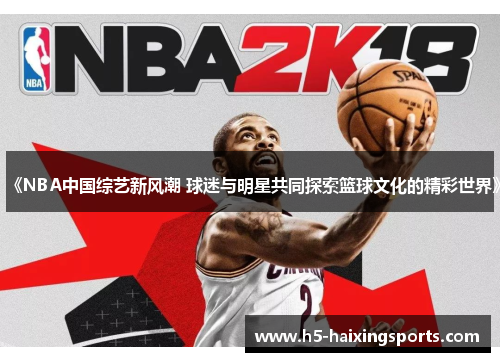 《NBA中国综艺新风潮 球迷与明星共同探索篮球文化的精彩世界》