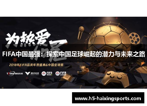 FIFA中国最强：探索中国足球崛起的潜力与未来之路